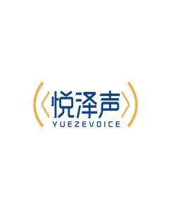 悦泽声 YUEZEVOICE 