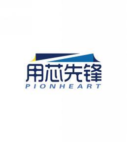 用芯先锋 PIONHEART 