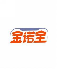 金诺全 