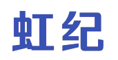 虹纪 