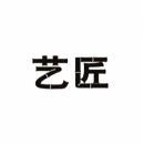 艺匠 
