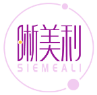 晰美利SIEMEALI 