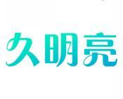久明亮 