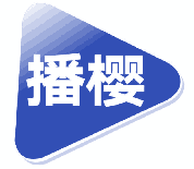 播樱 