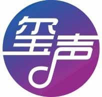 玺声 