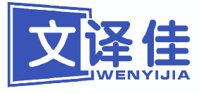 文译佳 