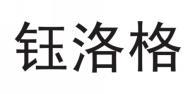 钰洛格 