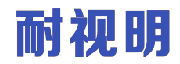 耐视明 