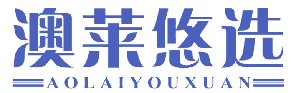 [9类]澳莱悠选