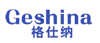 格仕纳 