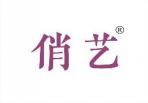 俏艺 