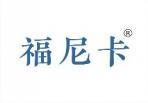 福尼卡 