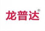 龙普达 