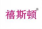禧斯顿 