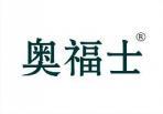 奥福士 