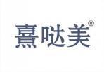 熹哒美 