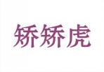 矫矫虎 