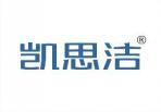 凯思洁 