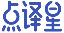 点译星 