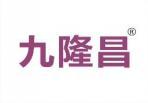 九隆昌 