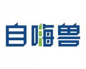 自嗨兽 