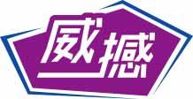 威撼 
