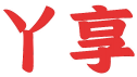 丫享 