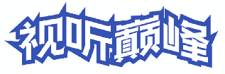 视听巅峰 