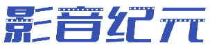 影音纪元 