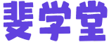斐学堂 