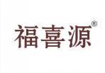 福喜源 