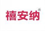 禧安纳 