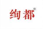 绚都 