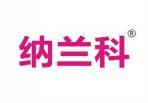 纳兰科 