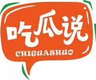 [9类]吃瓜说
chiguashuo