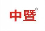 中暨 