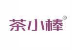 茶小棒