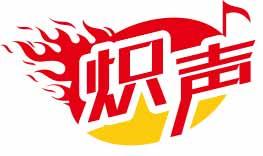 炽声 