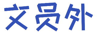 文员外 