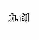 九创 