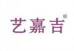 艺嘉吉 