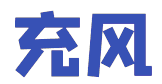 充风 
