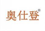 奥仕登 