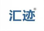 汇迹 