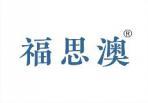 福思澳 