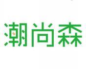 潮尚森 