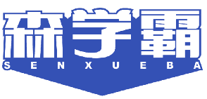 森学霸 