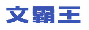 文霸王 