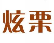 炫栗 