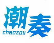潮奏 